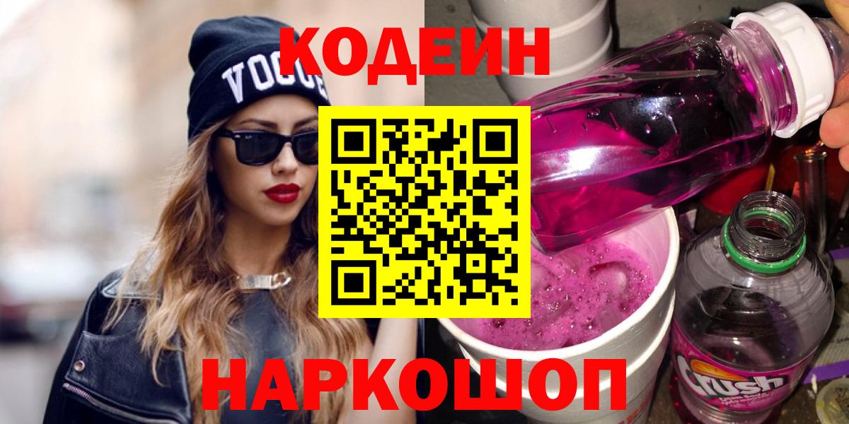 Кодеин Purple Drank Борисоглебск