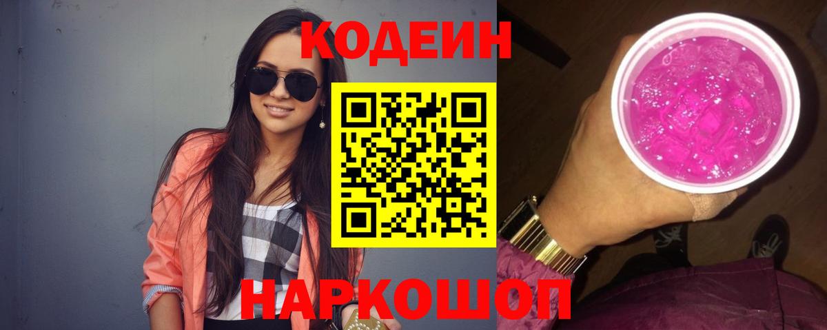 Борисоглебск  Кодеин Purple Drank  Вход с VPN 